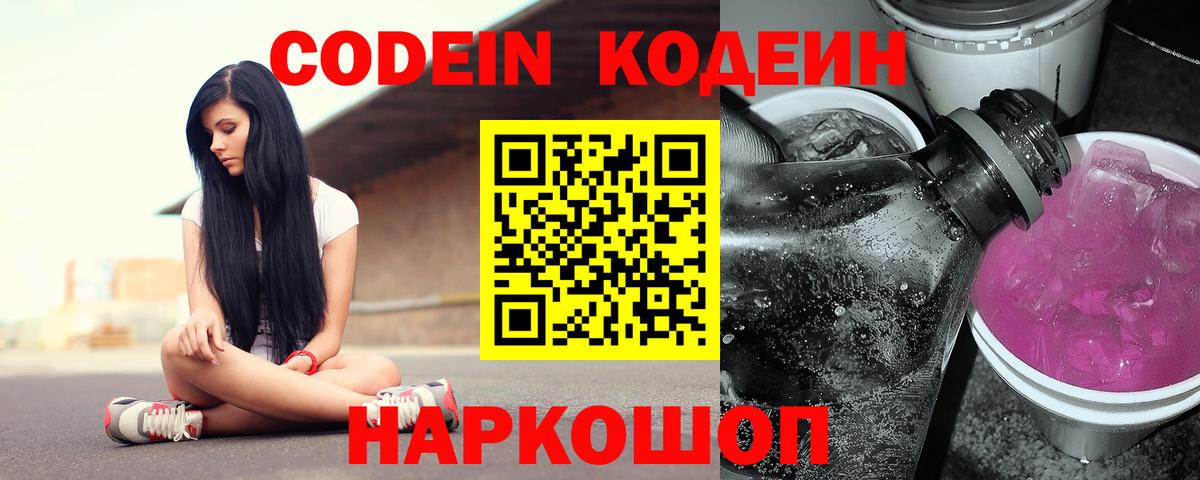 Владивосток  Кодеин Purple Drank  Вход с VPN 