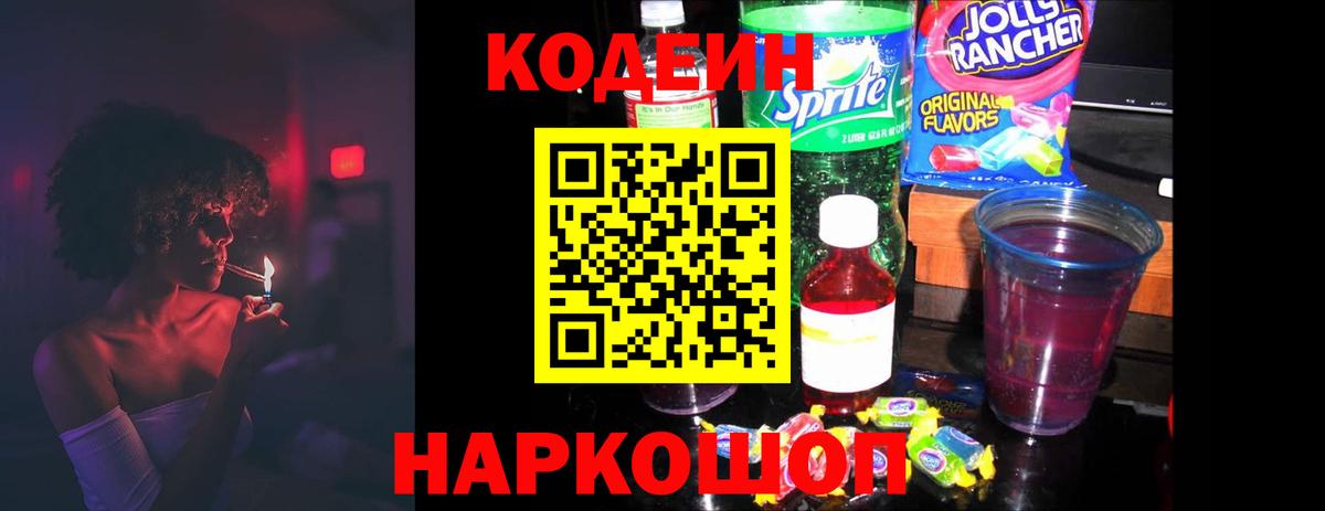 Кодеин Purple Drank Владивосток